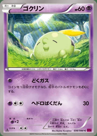 Gulpin — ゴクリン (2014)