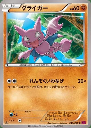 Gligar — グライガー (2014)