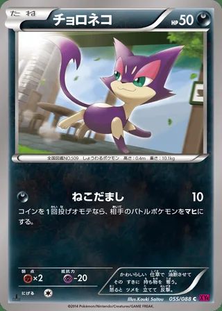 Purrloin — チョロネコ (2014)