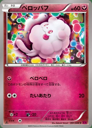 Swirlix — ペロッパフ (2014)