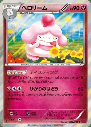 Slurpuff — ペロリーム (2014)