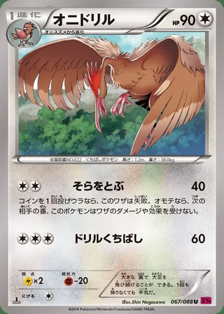 Fearow — オニドリル (2014)
