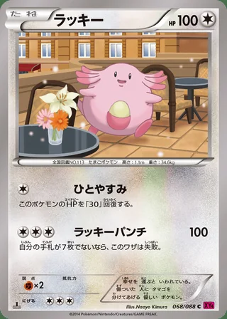 Chansey — ラッキー (2014)