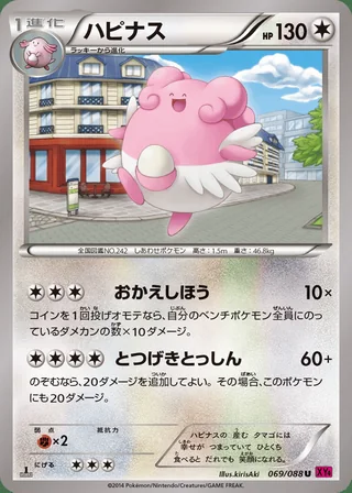 Blissey — ハピナス (2014)