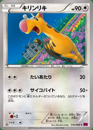 Girafarig — キリンリキ (2014)