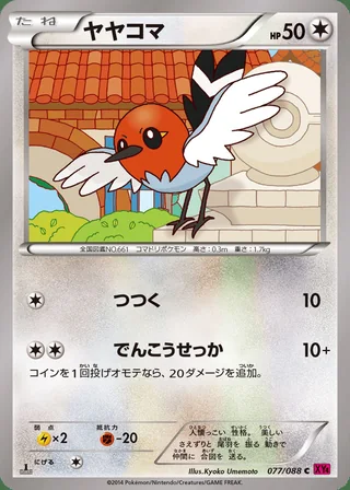 Fletchling — ヤヤコマ (2014)