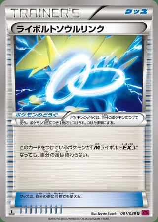 Manectric Spirit Link — ライボルトソウルリンク (2014)
