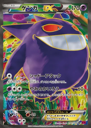 Gengar-EX — ゲンガーEX (2014)