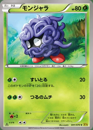 Tangela — モンジャラ (2014)