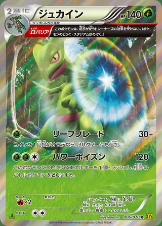 Sceptile — ジュカイン (2014)