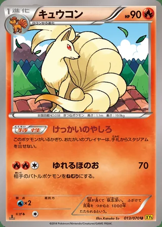 Ninetales — キュウコン (2014)