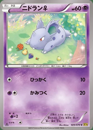 Nidoran ♀ — ニドラン♀ (2014)