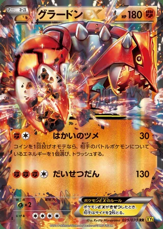 Groudon-EX — グラードンEX (2014)