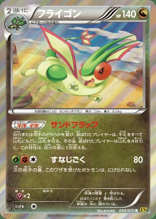 Flygon — フライゴン (2014)