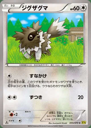 Zigzagoon — ジグザグマ (2014)