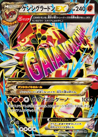 Primal Groudon-EX — ゲンシグラードンEX (2014)