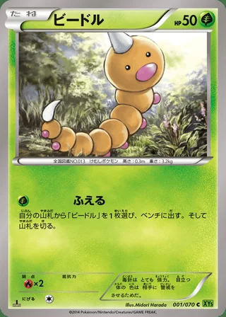 Weedle — ビードル (2014)