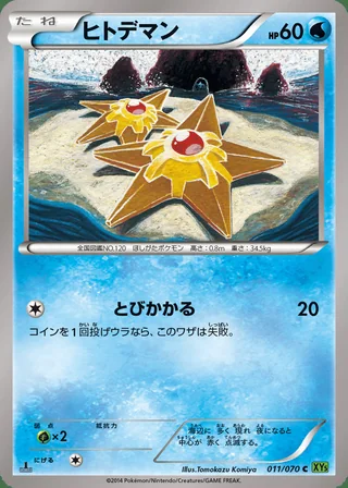 Staryu — ヒトデマン (2014)