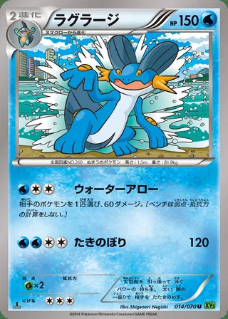 Swampert — ラグラージ (2014)