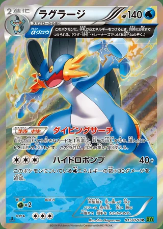 Swampert — ラグラージ (2014)