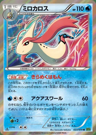 Milotic — ミロカロス (2014)