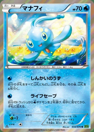 Manaphy — マナフィ (2014)