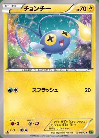 Chinchou — チョンチー (2014)