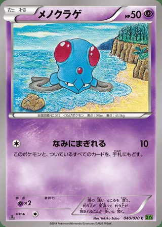 Tentacool — メノクラゲ (2014)