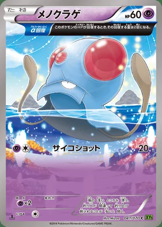 Tentacool — メノクラゲ (2014)