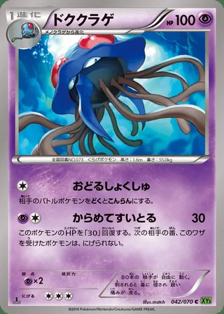 Tentacruel — ドククラゲ (2014)