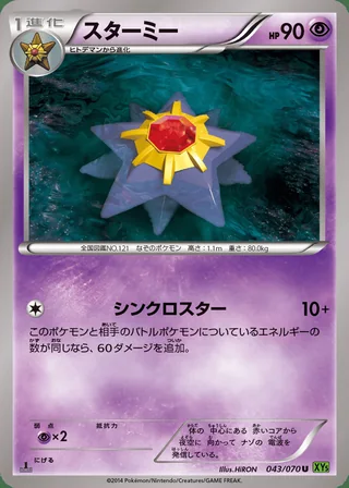 Starmie — スターミー (2014)