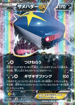 Sharpedo-EX — サメハダーEX (2014)