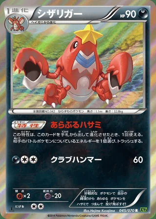 Crawdaunt — シザリガー (2014)