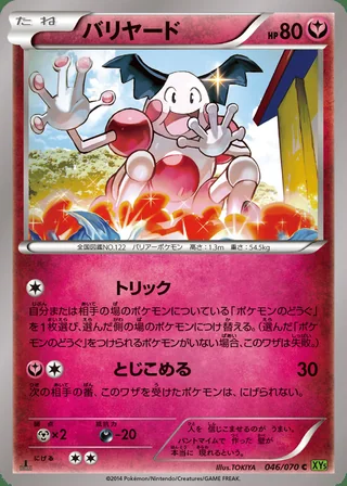 Mr. Mime — バリヤード (2014)
