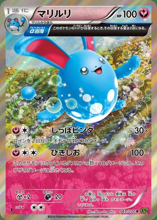 Azumarill — マリルリ (2014)