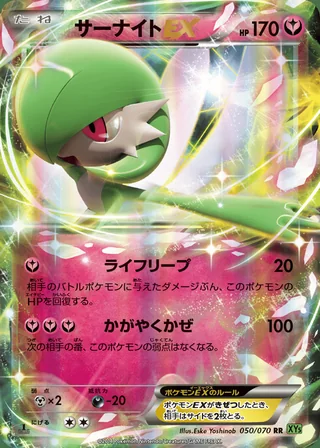 Gardevoir-EX — サーナイトEX (2014)