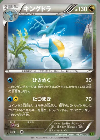 Kingdra — キングドラ (2014)