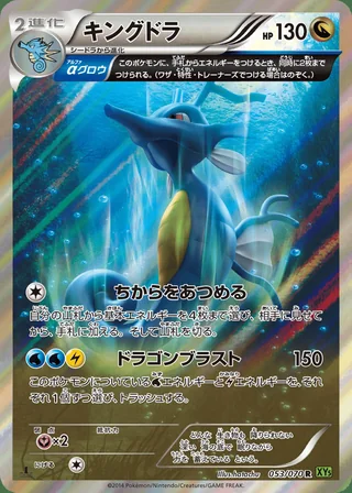 Kingdra — キングドラ (2014)