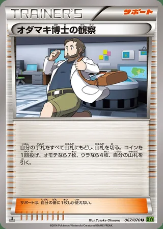 Professor Birch’s Observations — オダマキ博士の観察 (2014)