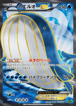 Wailord-EX — ホエルオーEX (2014)