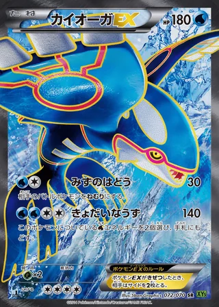 Kyogre-EX — カイオーガEX (2014)