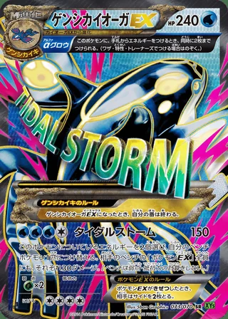 Primal Kyogre-EX — ゲンシカイオーガEX (2014)