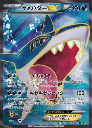 Sharpedo-EX — サメハダーEX (2014)