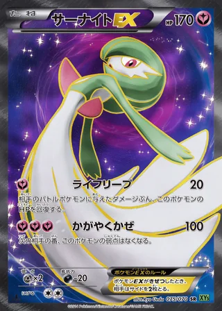 Gardevoir-EX — サーナイトEX (2014)