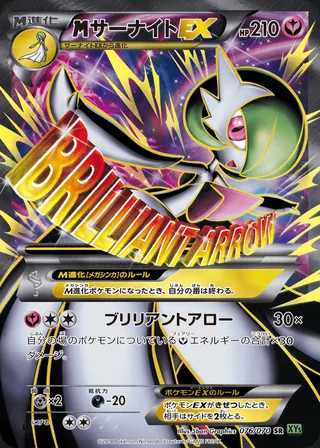 M Gardevoir-EX — メガサーナイトEX (2014)