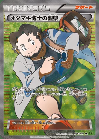 Professor Birch’s Observations — オダマキ博士の観察 (2014)