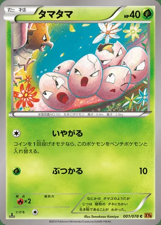 Exeggcute — タマタマ (2015)