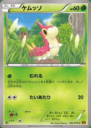 Wurmple — ケムッソ (2015)