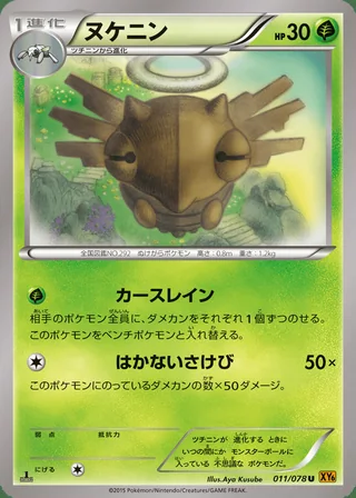 Shedinja — ヌケニン (2015)