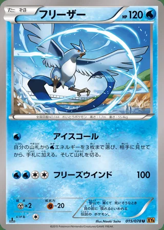 Articuno — フリーザー (2015)
